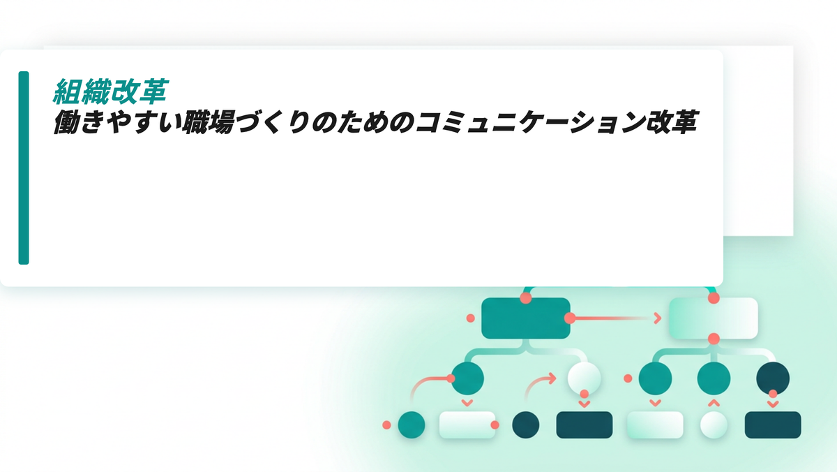 働きやすい職場づくりのためのコミュニケーション改革