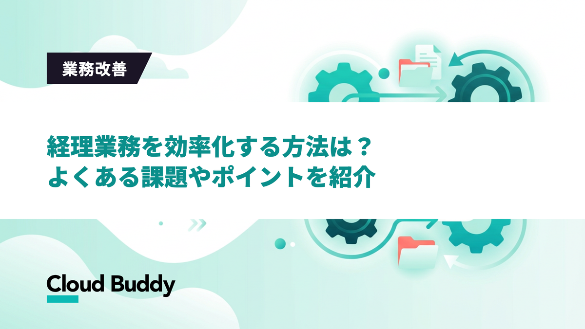 経理業務を効率化する方法は？よくある課題やポイントを紹介