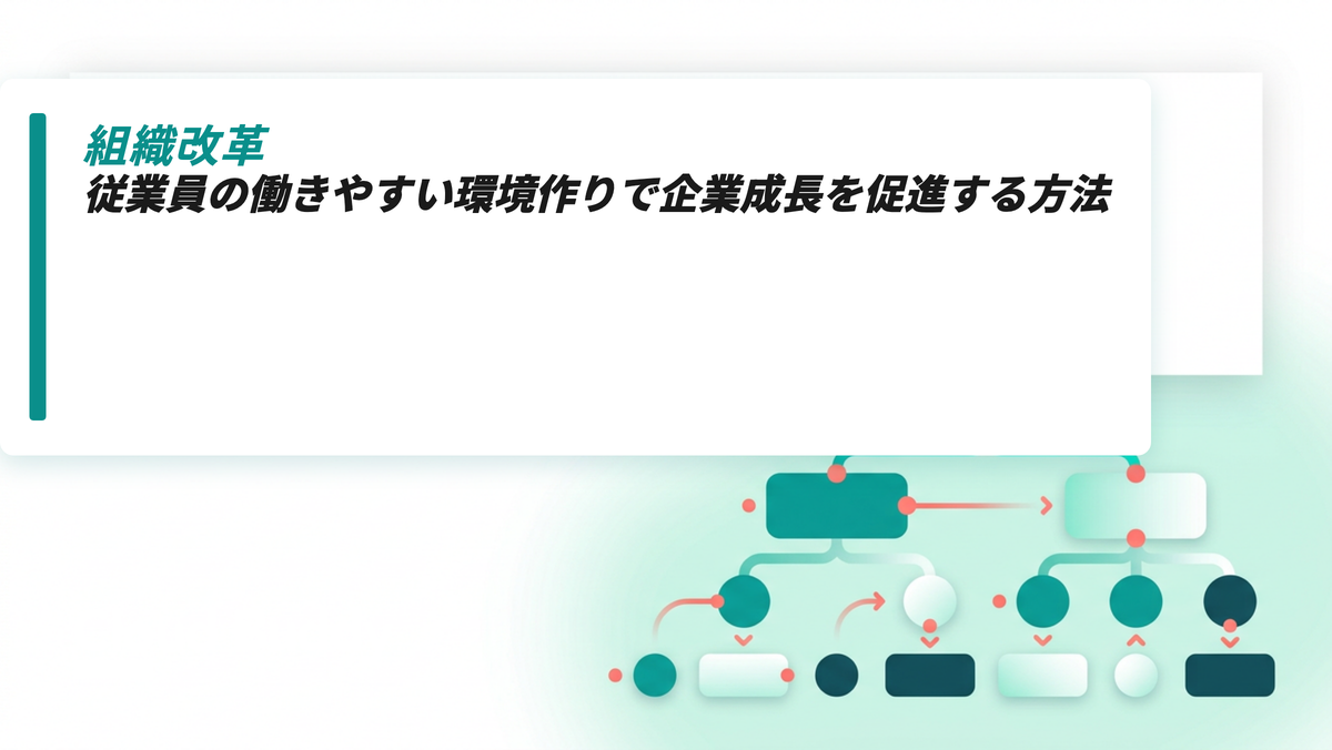 従業員の働きやすい環境作りで企業成長を促進する方法