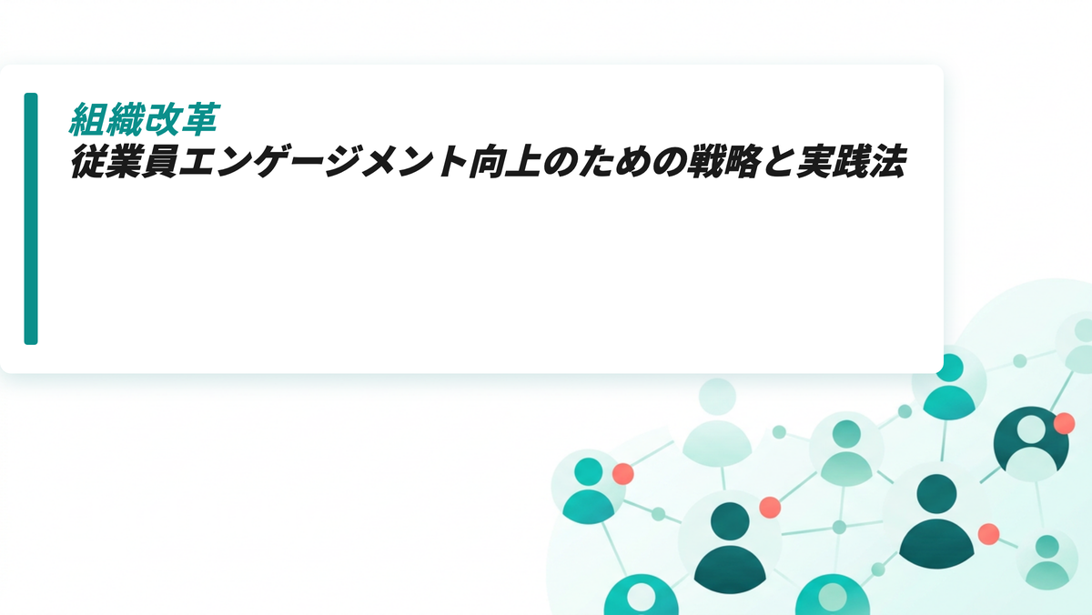従業員エンゲージメント向上のための戦略と実践法