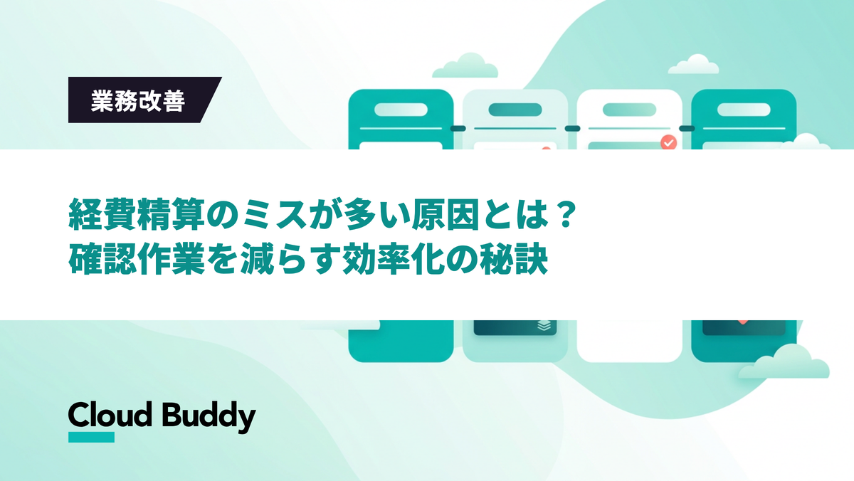 経費精算のミスが多い原因とは？確認作業を減らす効率化の秘訣