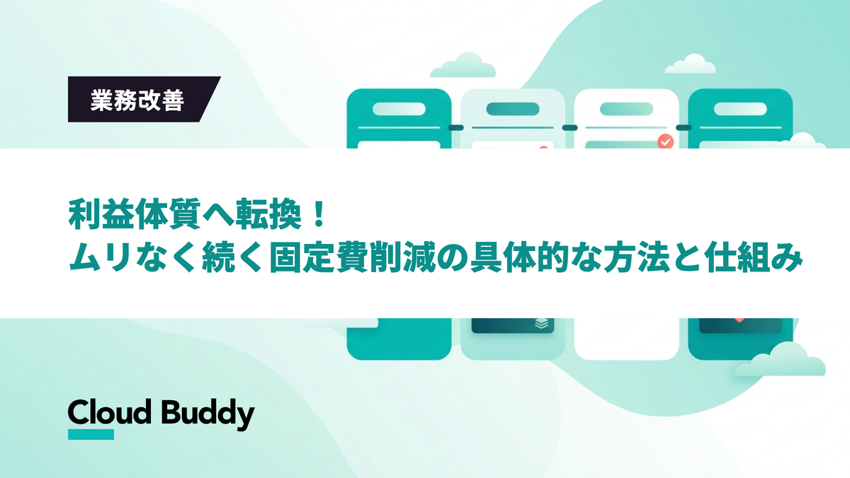 利益体質へ転換！ムリなく続く固定費削減の具体的な方法と仕組み
