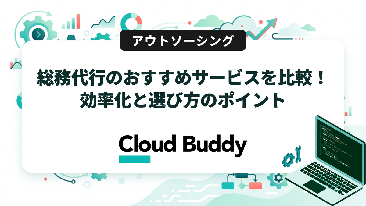 総務代行のおすすめサービスを比較！効率化と選び方のポイント
