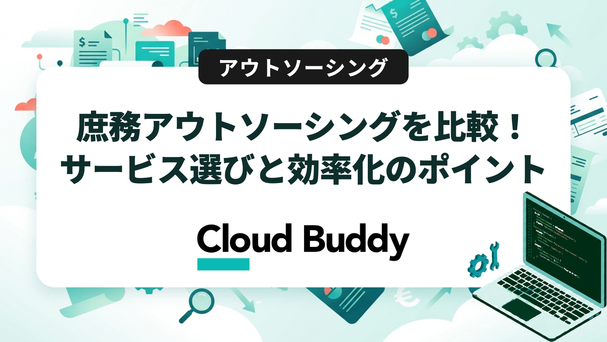 庶務アウトソーシングを比較！サービス選びと効率化のポイント