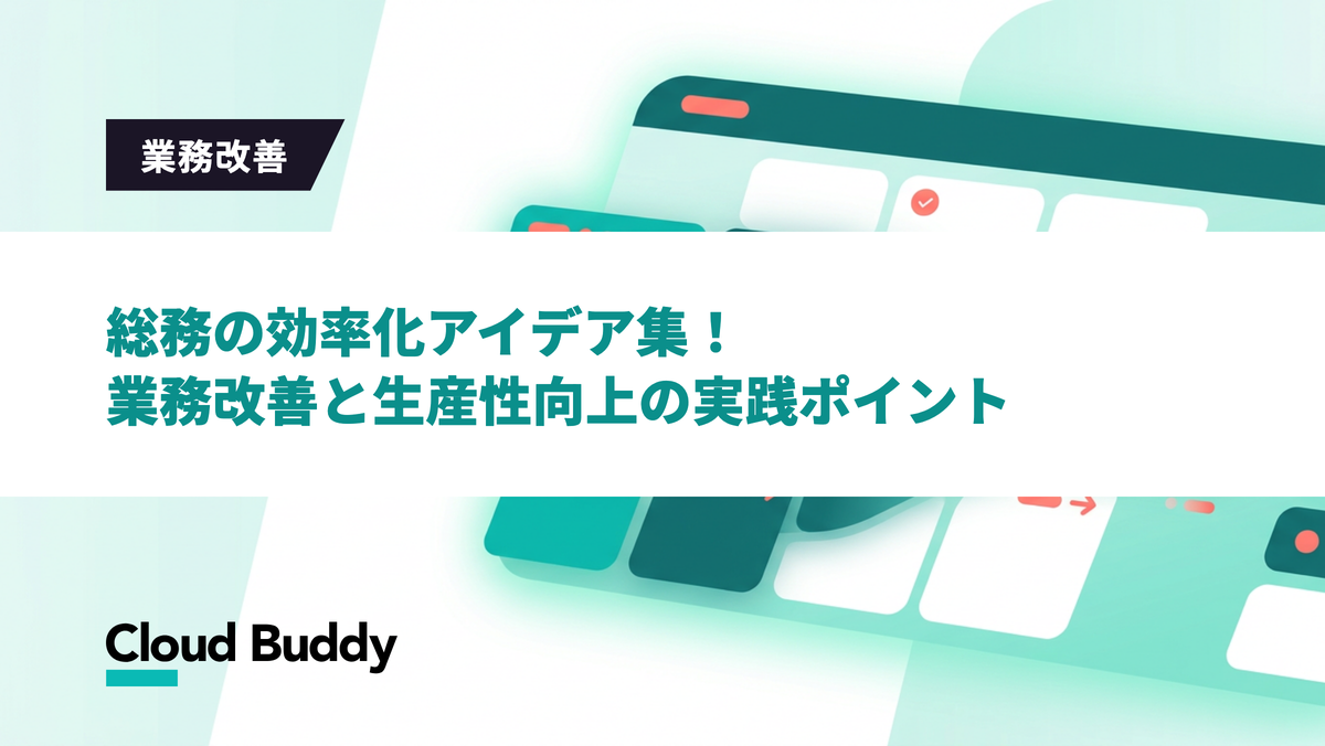 総務の効率化アイデア集！業務改善と生産性向上の実践ポイント