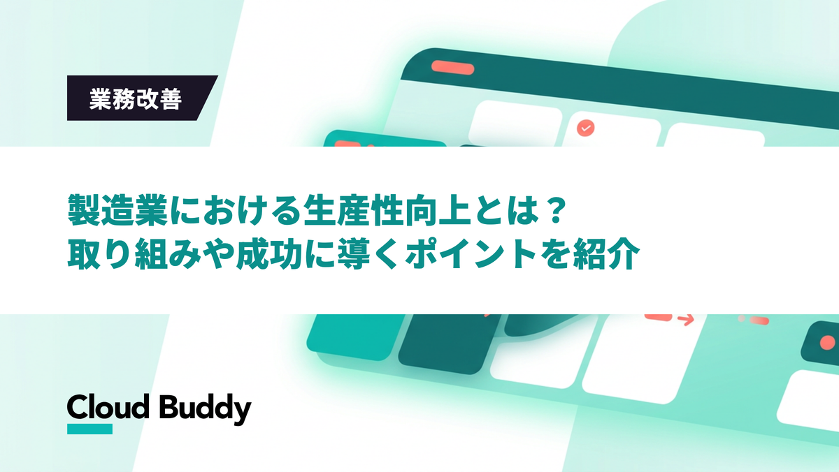 製造業における生産性向上とは？取り組みや成功に導くポイントを紹介