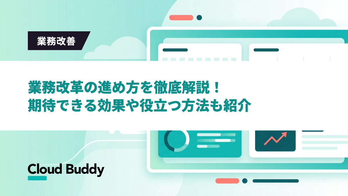 業務改革の進め方を徹底解説！期待できる効果や役立つ方法も紹介