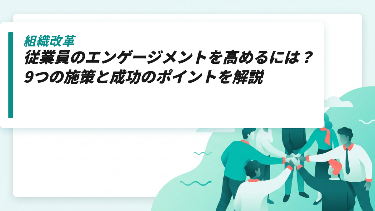 従業員のエンゲージメントを高めるには？9つの施策と成功のポイントを解説