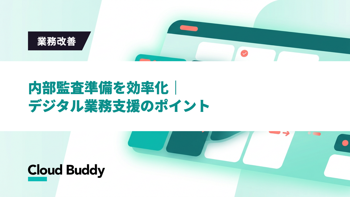 内部監査準備を効率化｜デジタル業務支援のポイント