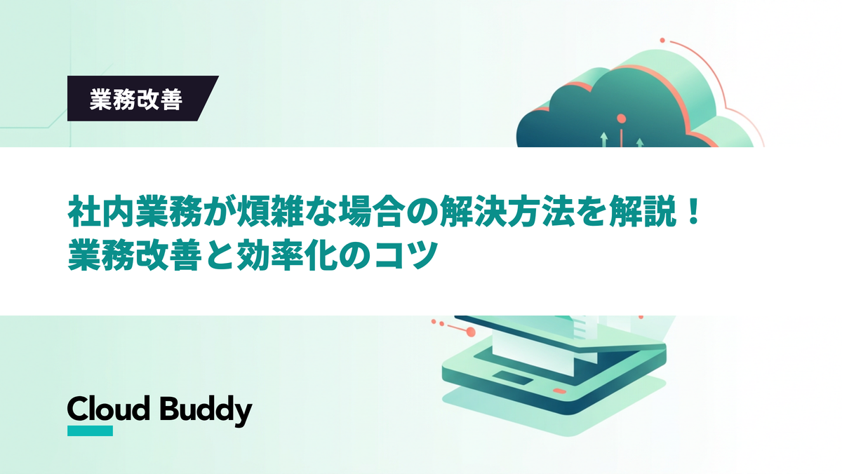 社内業務が煩雑になる原因とは？具体的な改善方法と効率化のコツを解説