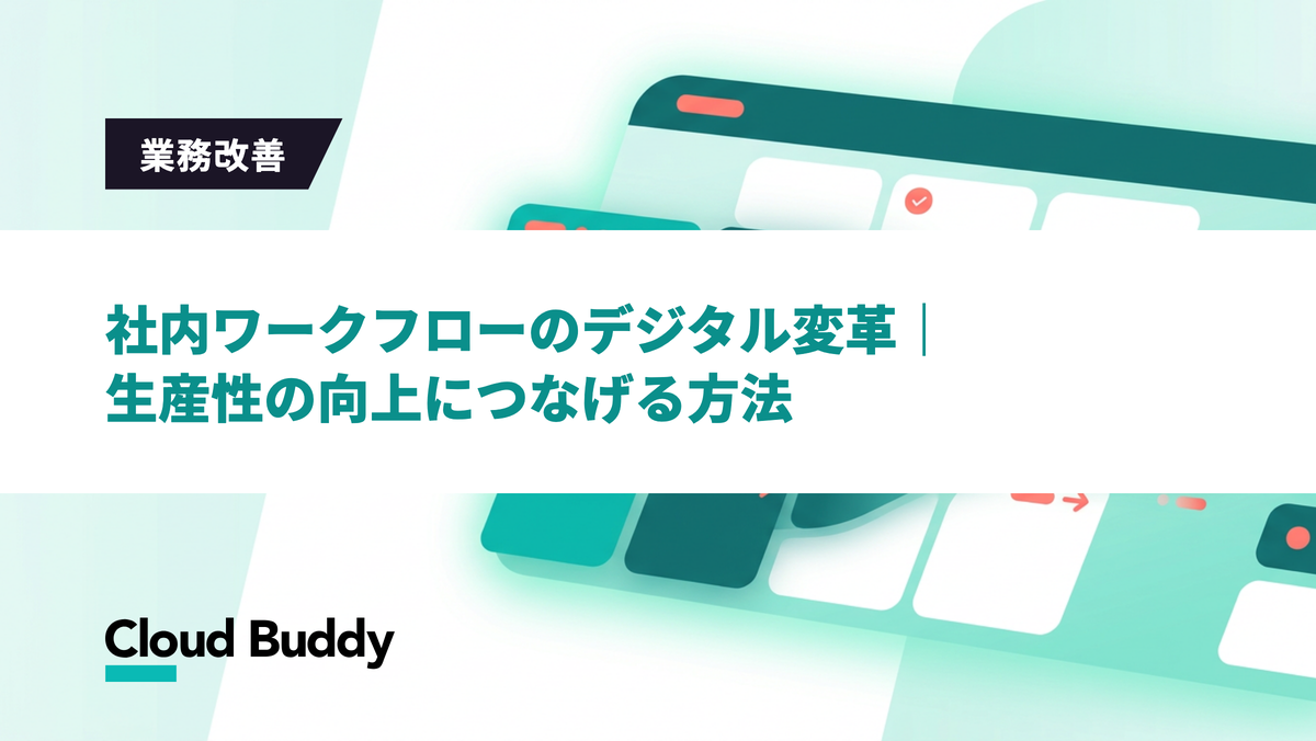 社内ワークフローのデジタル変革｜生産性の向上につなげる方法