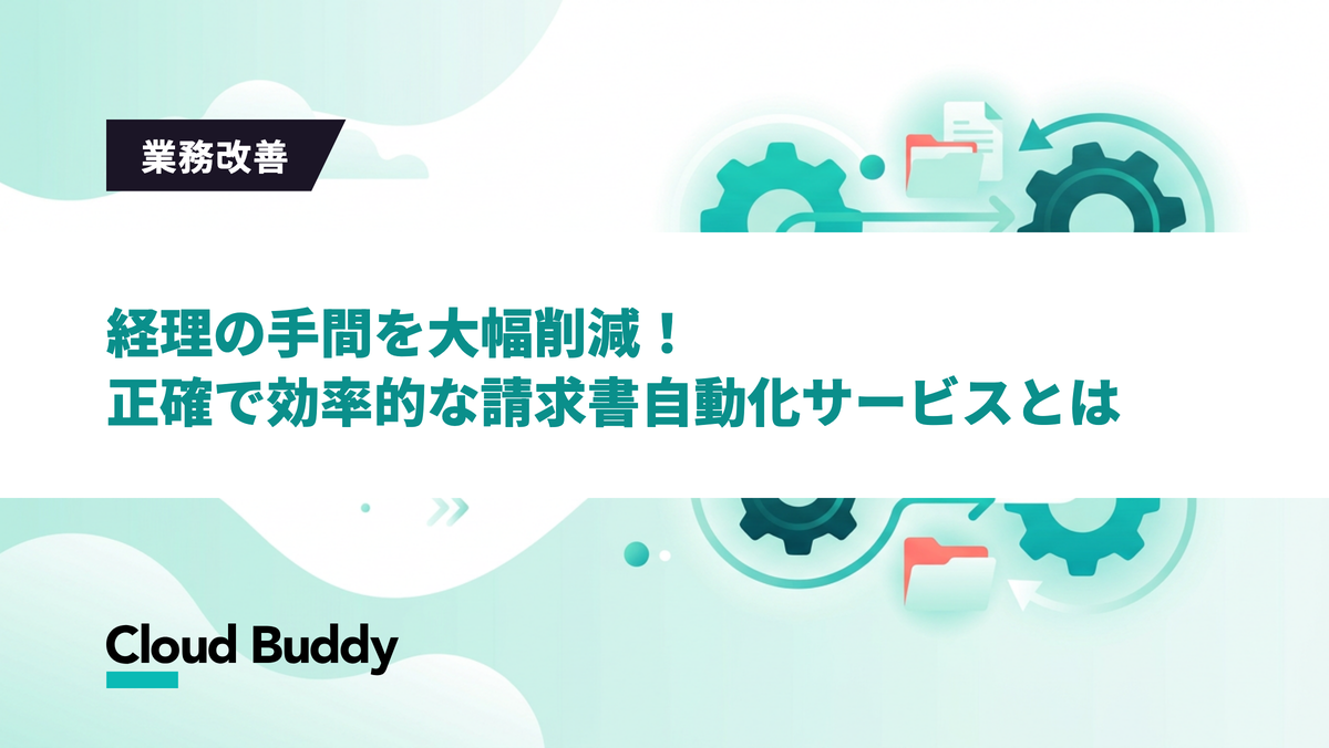 経理の手間を大幅削減！正確で効率的な請求書自動化サービスとは