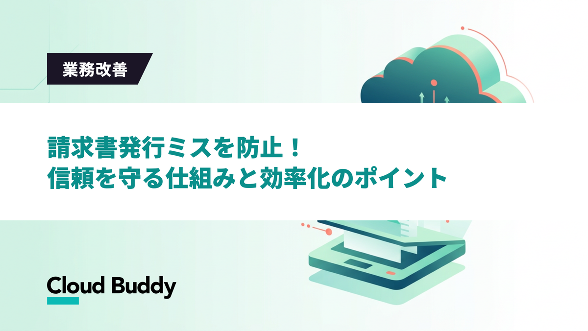 請求書発行ミスを防止！信頼を守る仕組みと効率化のポイント