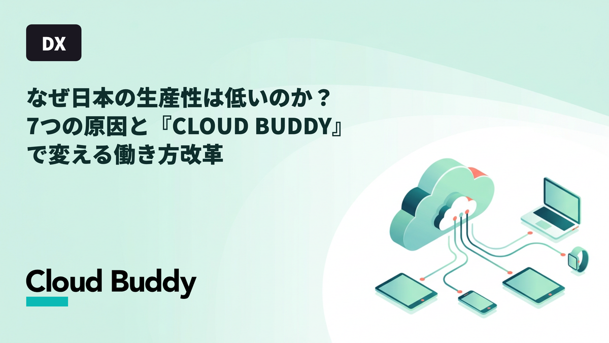 日本の生産性が低い理由とは？7つの原因と企業が取り組むべき改善策を解説