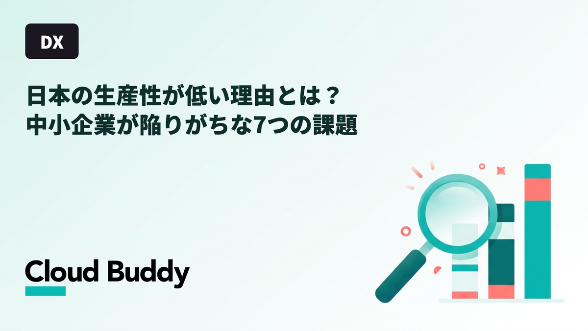 日本の生産性が低い理由とは？中小企業が陥りがちな7つの課題