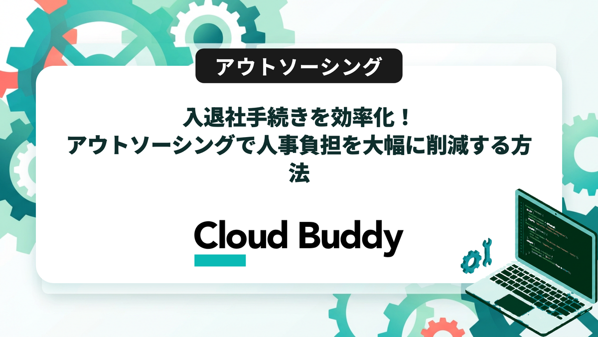 入退社手続きを効率化！アウトソーシングで人事負担を大幅に削減する方法