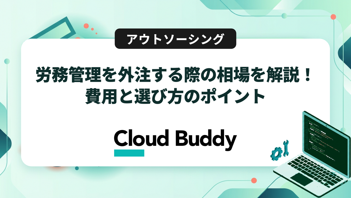 労務管理を外注する際の相場を解説！費用と選び方のポイント