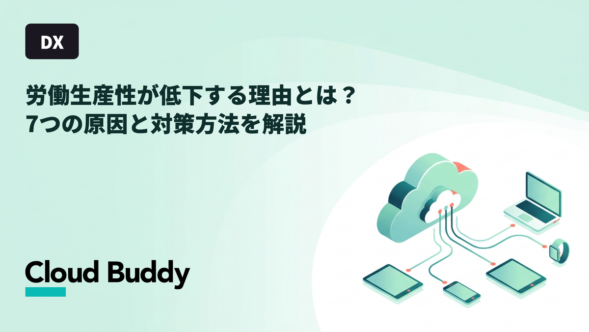 労働生産性が低下する理由とは？7つの原因と対策方法を解説