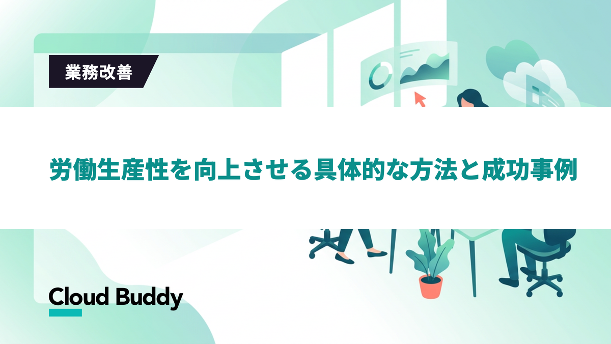 労働生産性を向上させる具体的な方法と成功事例