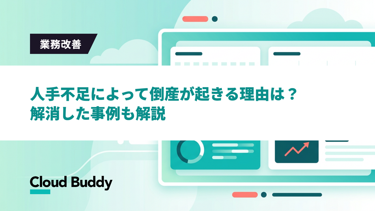 人手不足によって倒産が起きる理由は？解消した事例も解説