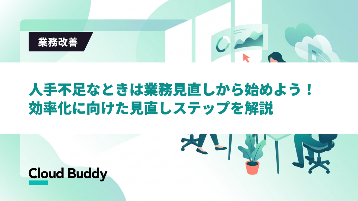 人手不足なときは業務見直しから始めよう！効率化に向けた見直しステップを解説