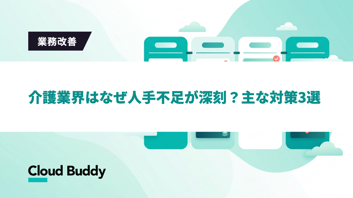 介護業界はなぜ人手不足が深刻？主な対策3選