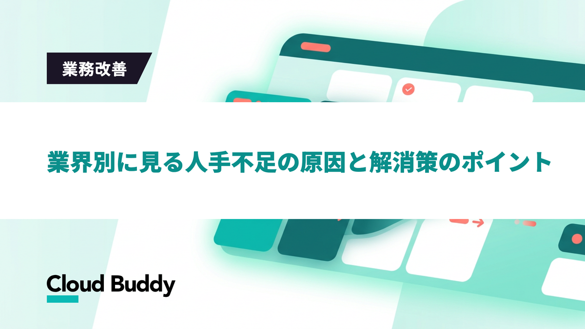 業界別に見る人手不足の原因と解消策のポイント