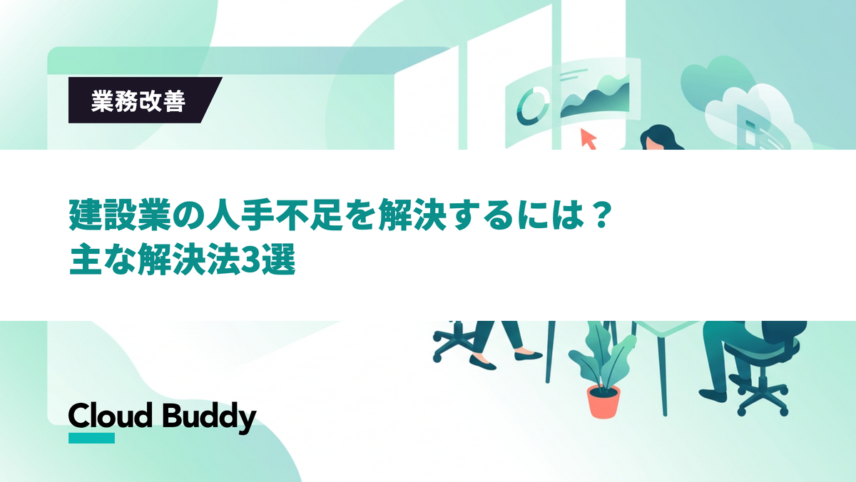 建設業の人手不足を解決するには？主な解決法3選