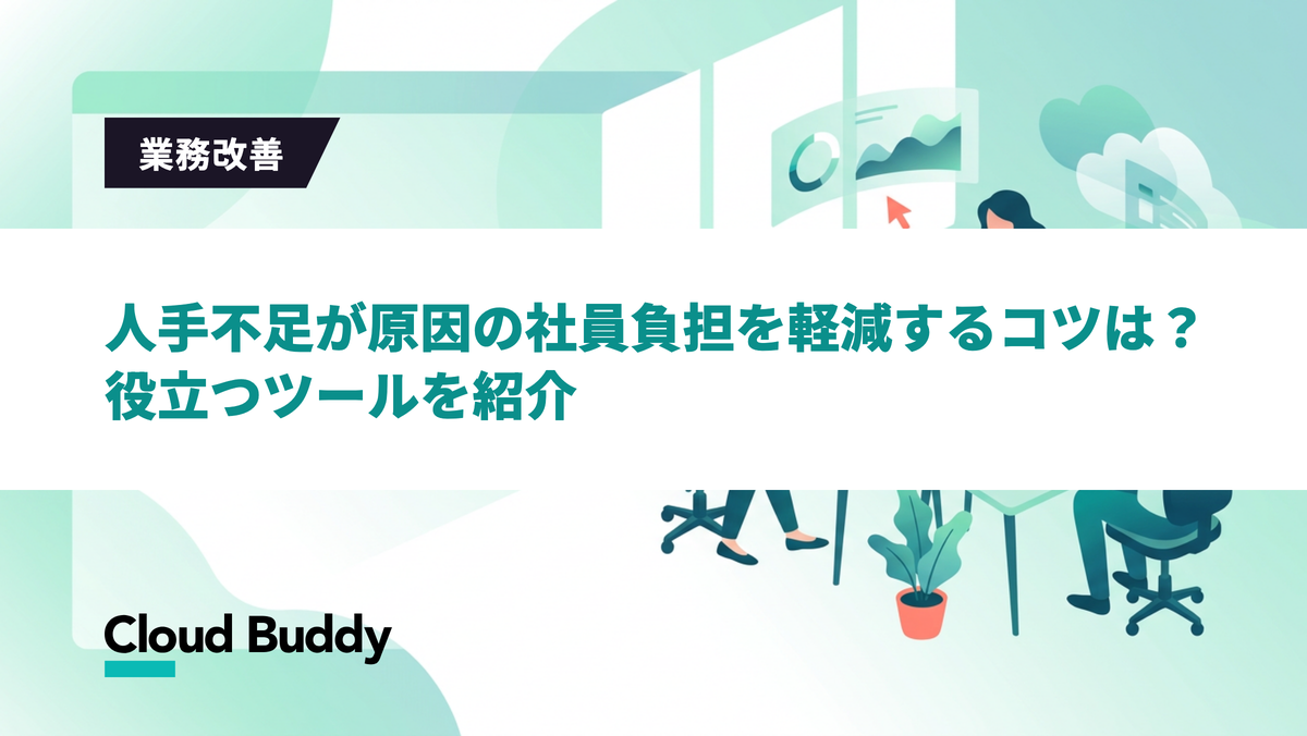 人手不足が原因の社員負担を軽減するコツは？役立つツールを紹介