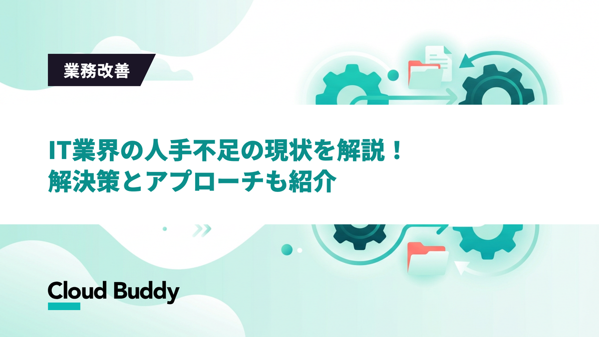 IT業界の人手不足の現状とは？深刻化する原因と企業が取るべき解決策