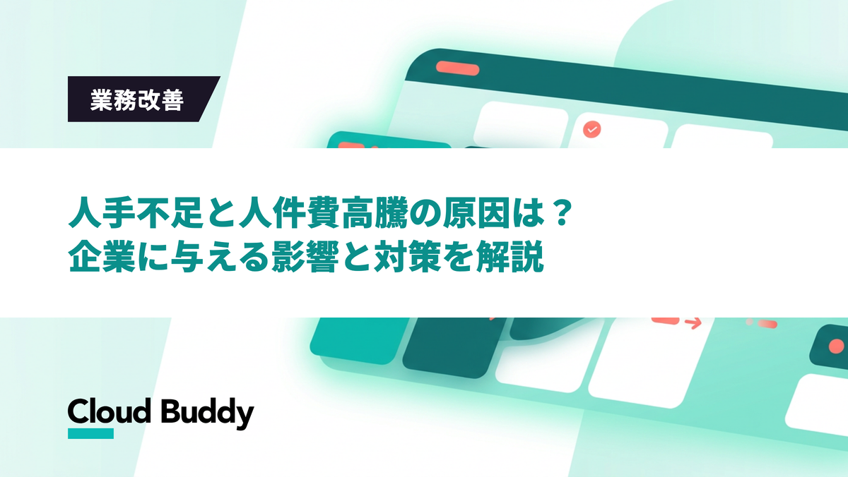 人手不足と人件費高騰が進む原因とは？企業への影響と有効な対策を解説