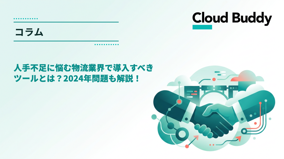 人手不足に悩む物流業界で導入すべきツールとは？2024年問題も解説！