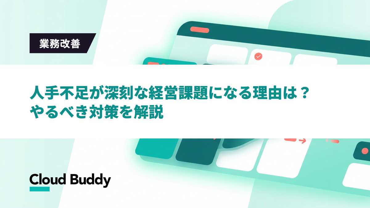 人手不足が深刻な経営課題になる理由は？やるべき対策を解説