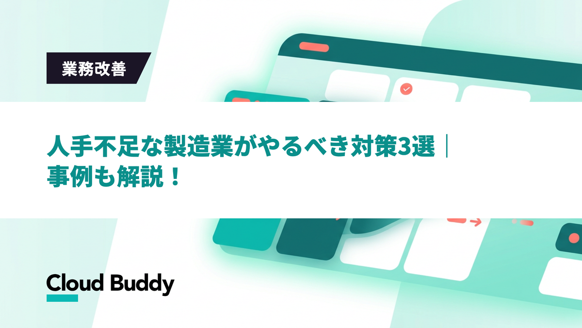 人手不足な製造業がやるべき対策3選｜事例も解説！
