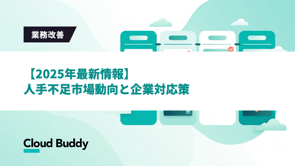 【2025年最新情報】人手不足市場動向と企業対応策