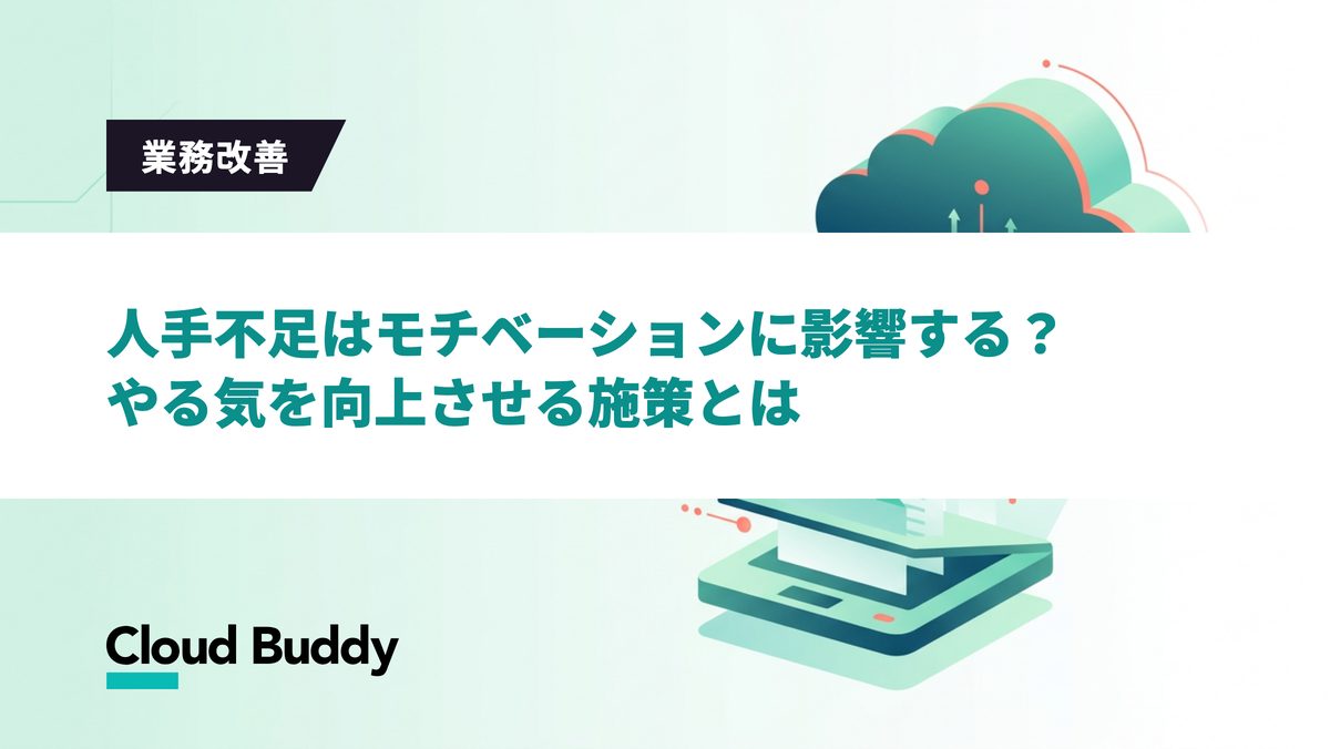人手不足はモチベーションに影響する？やる気を向上させる施策とは