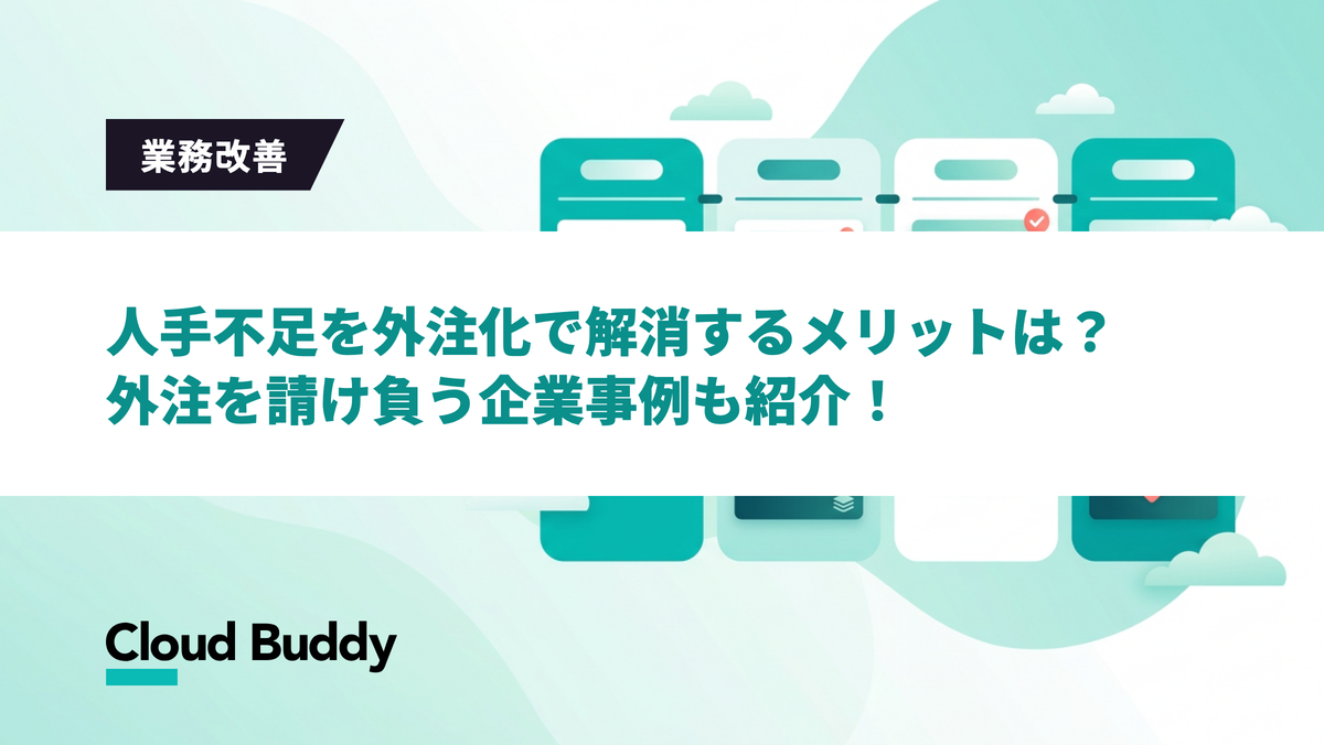 人手不足を外注化で解消するメリットは？外注を請け負う企業事例も紹介！