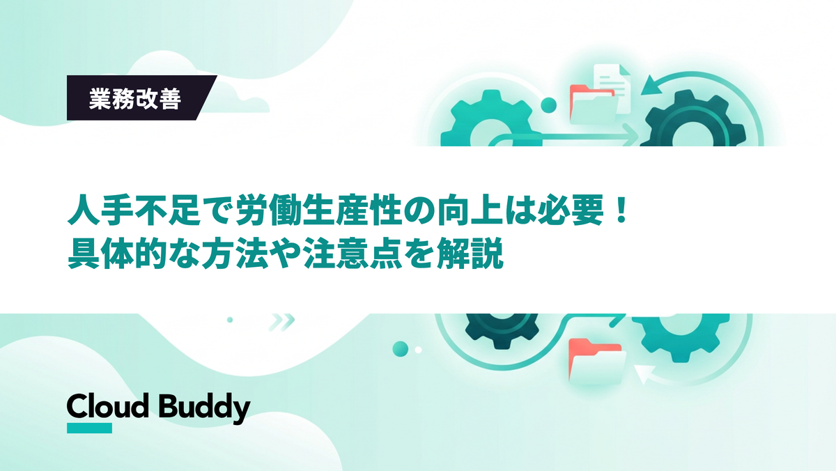 人手不足で労働生産性の向上は必要！具体的な方法や注意点を解説