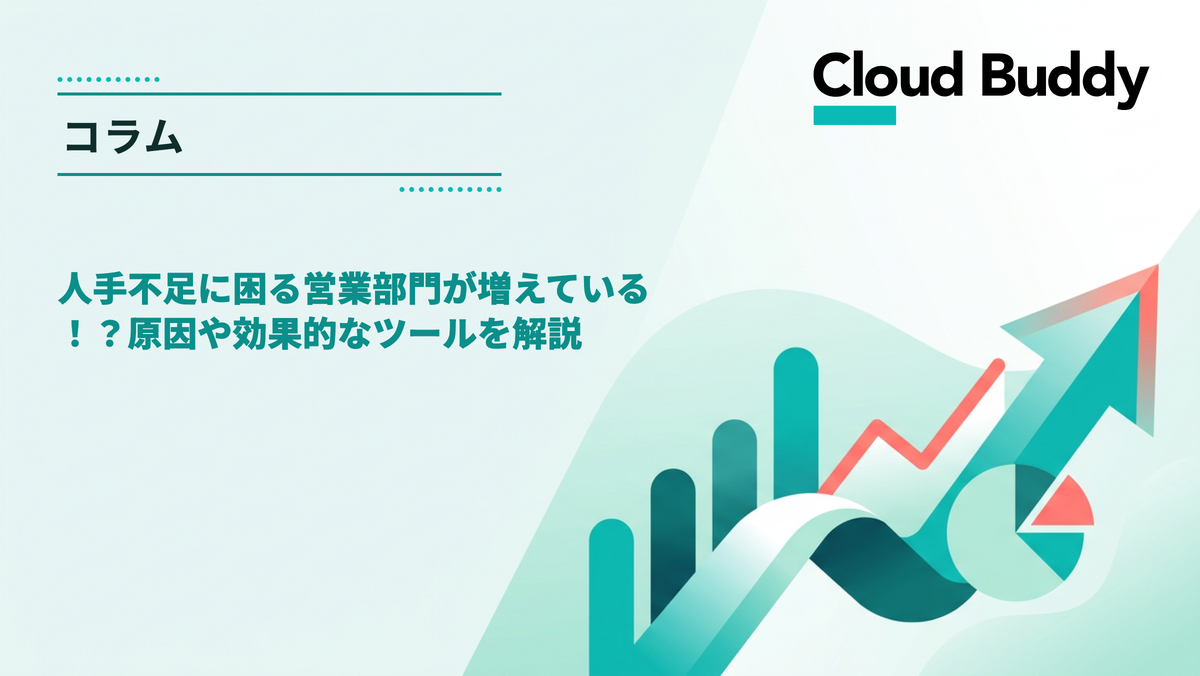 人手不足に困る営業部門が増えている！？原因や効果的なツールを解説