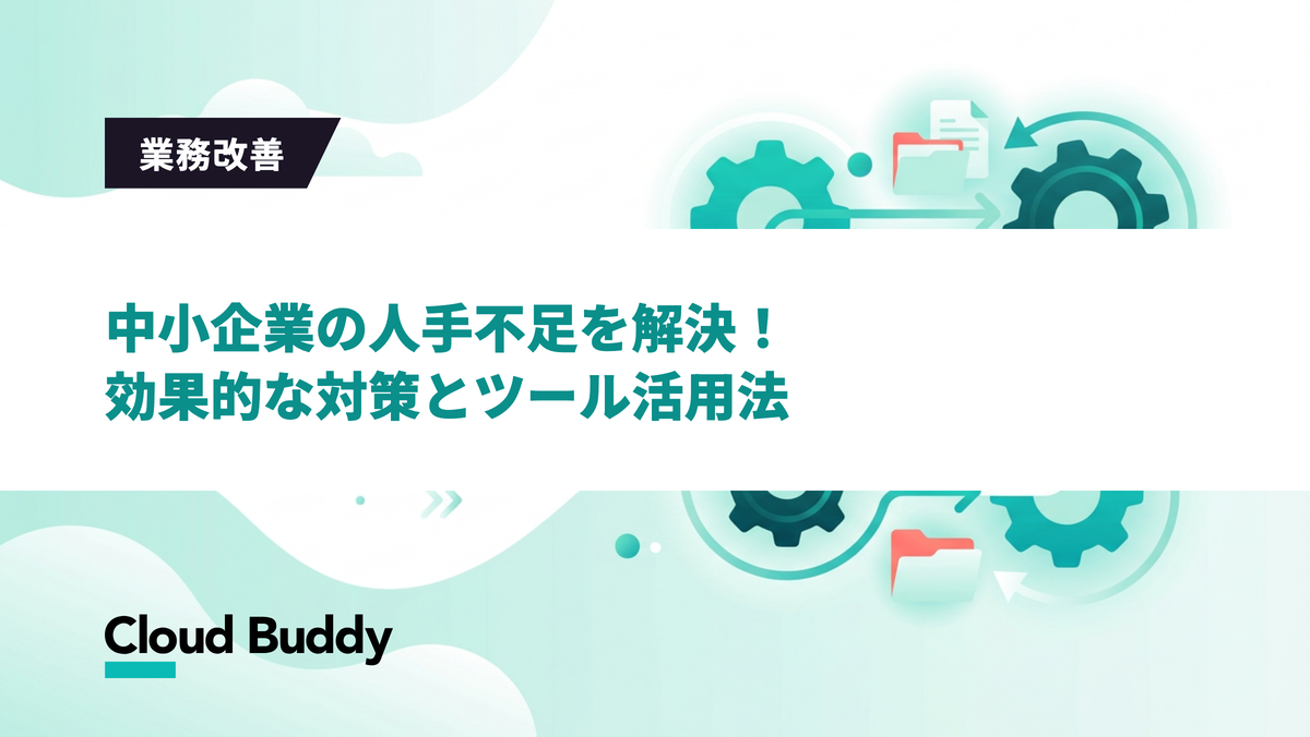 中小企業の人手不足を解決！効果的な対策とツール活用法