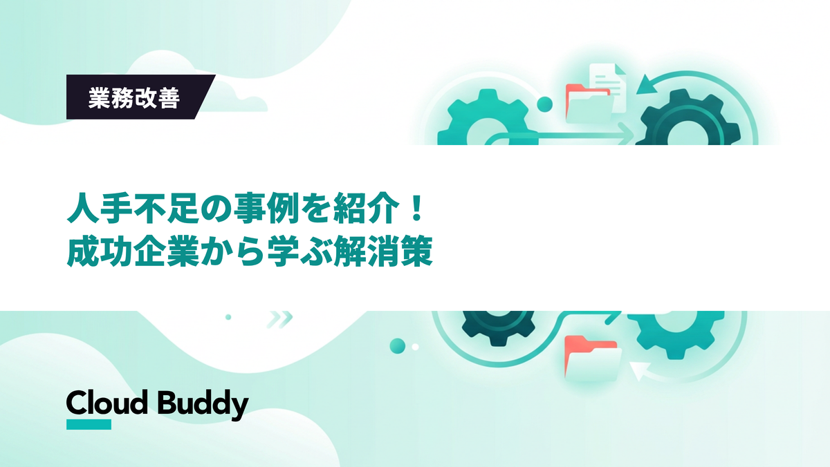 人手不足の事例を紹介！成功企業から学ぶ解消策