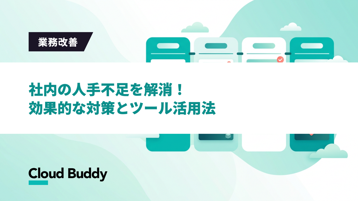 社内の人手不足を解消！効果的な対策とツール活用法