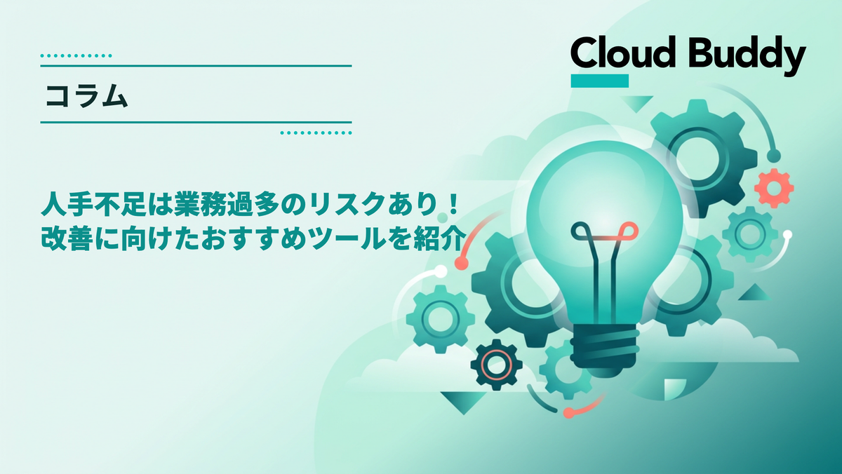 人手不足は業務過多のリスクあり！改善に向けたおすすめツールを紹介
