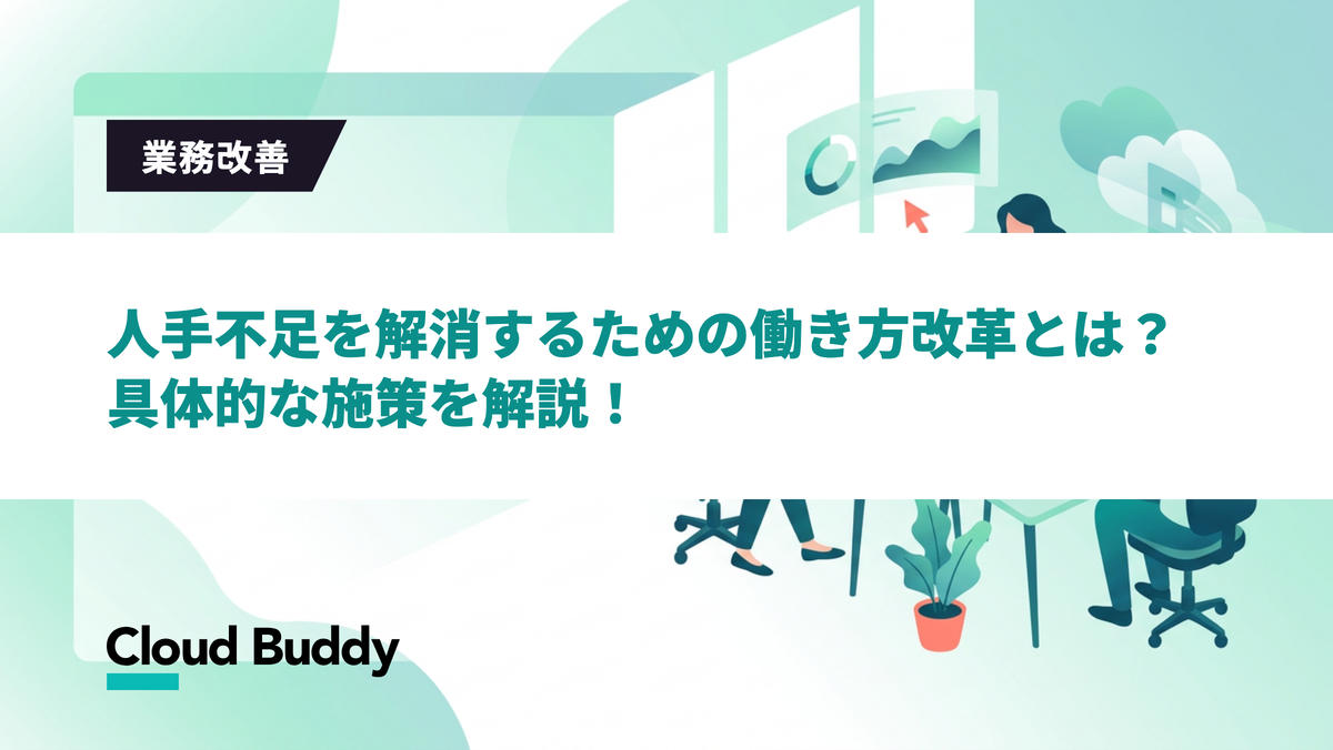 人手不足を解消するための働き方改革とは？具体的な施策を解説！
