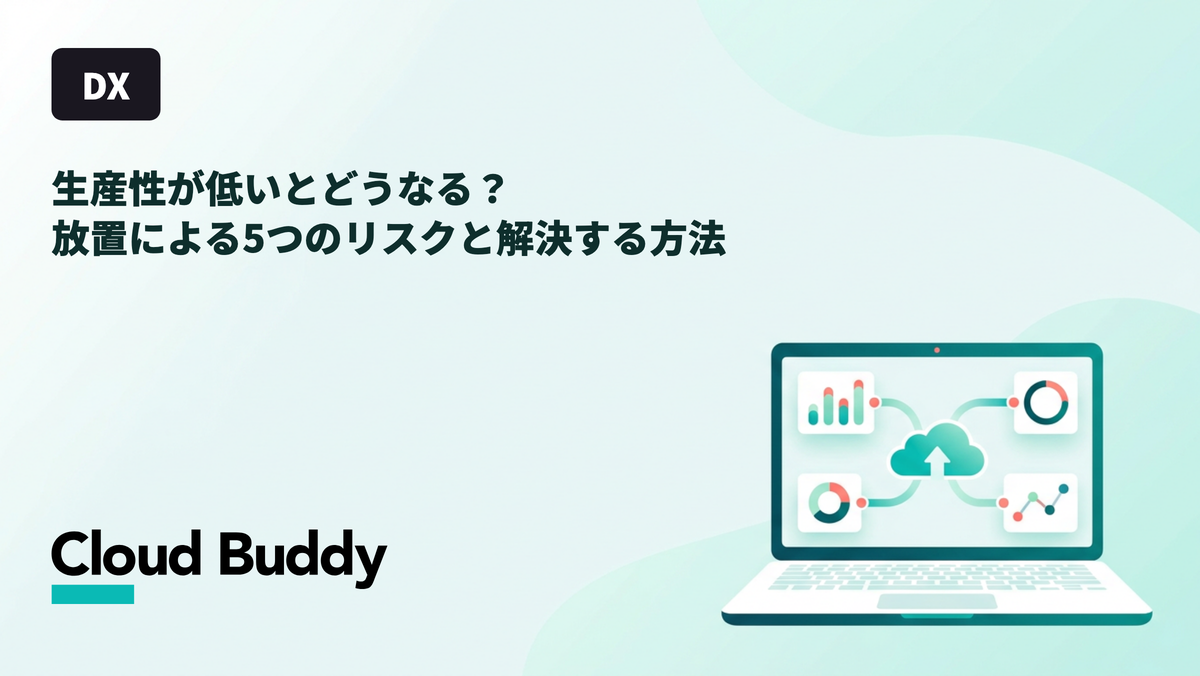 生産性が低いとどうなる？放置による5つのリスクと解決する方法