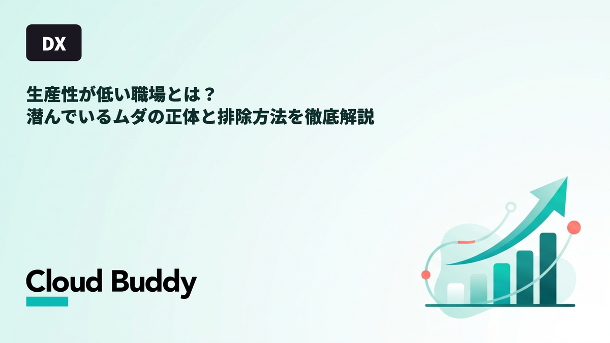 生産性が低い職場とは？潜んでいるムダの正体と排除方法を徹底解説