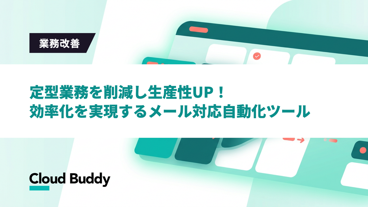 定型業務を削減し生産性UP！効率化を実現するメール対応自動化ツール