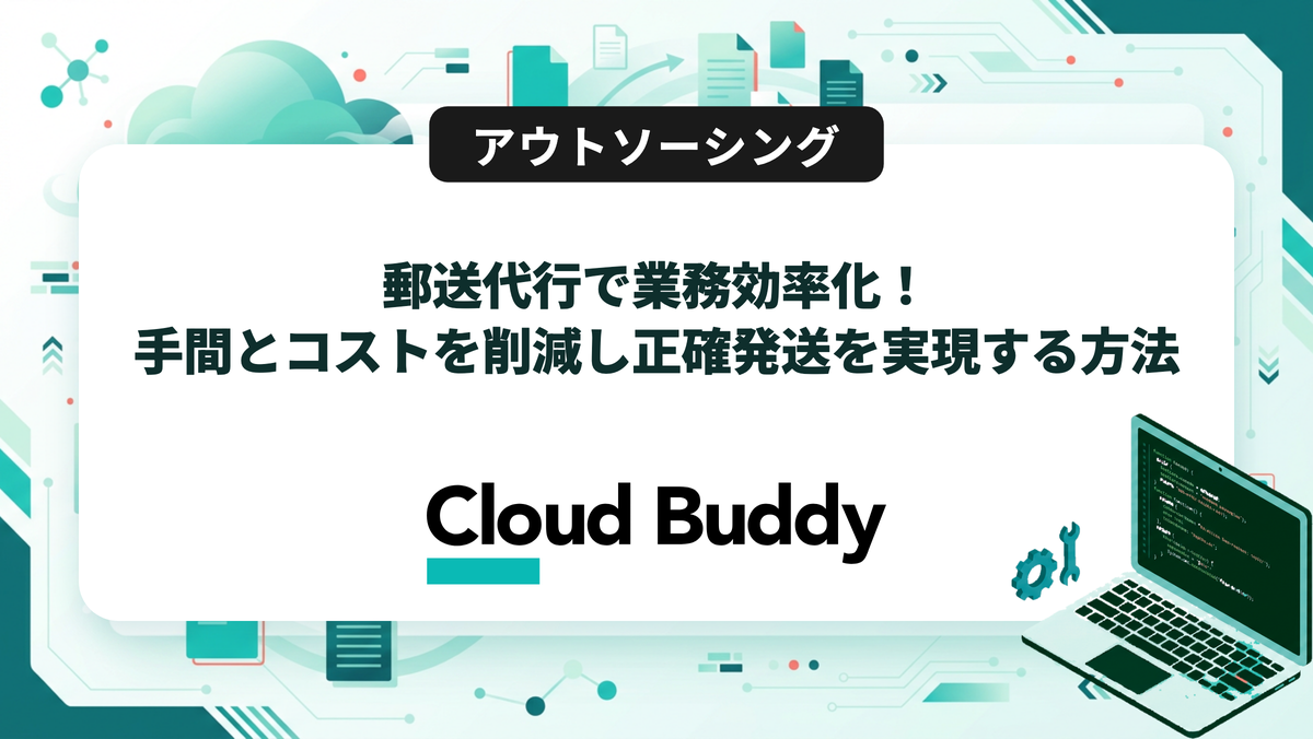 郵送代行で業務効率化！手間とコストを削減し正確発送を実現する方法