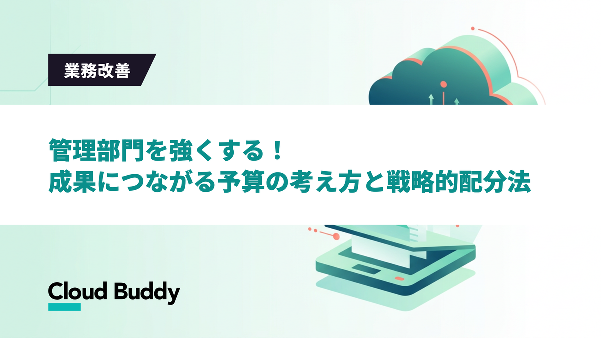 管理部門を強くする！成果につながる予算の考え方と戦略的配分法