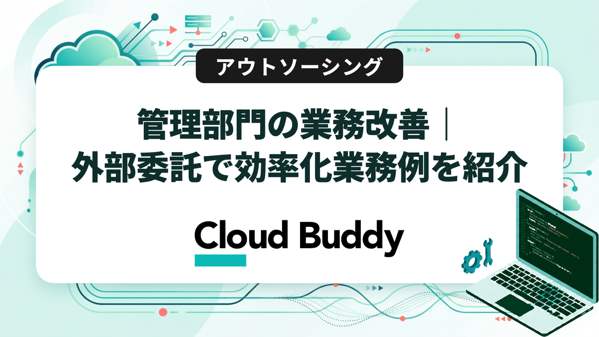 管理部門の業務改善｜外部委託で効率化業務例を紹介